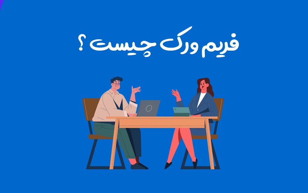 فریمورک چیست