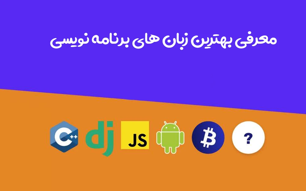 بهترین زبان برنامه نویسی