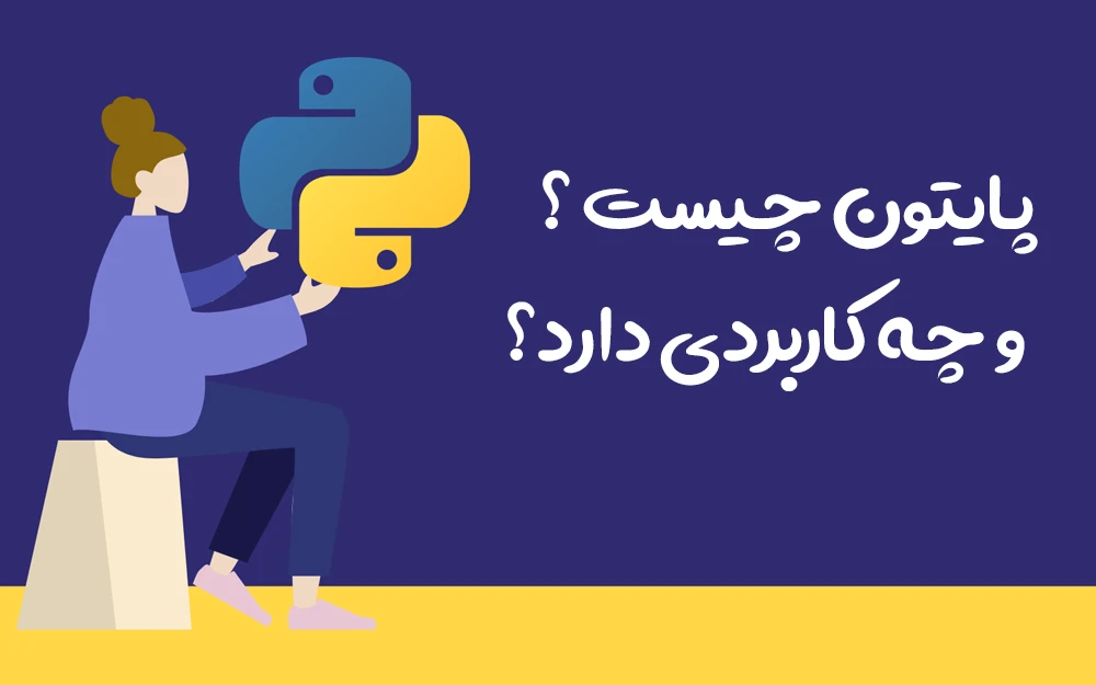 پایتون چیست