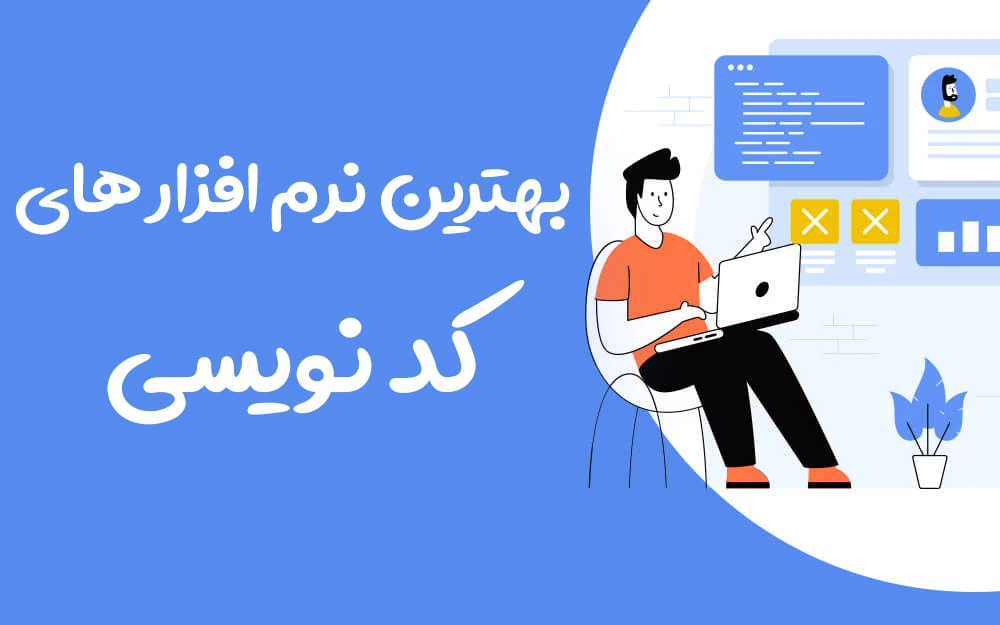 بهترین نرم افزار برنامه نویسی
