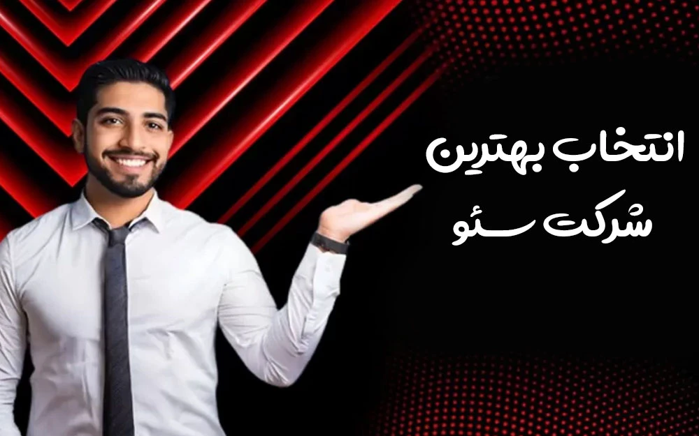 بهترین شرکت سئو