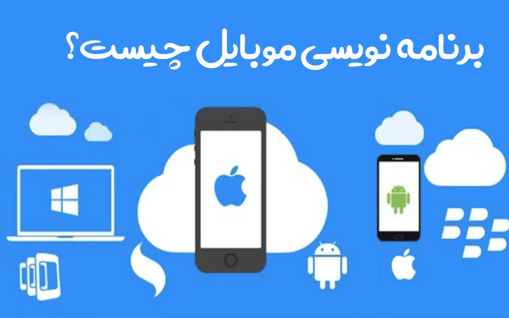 برنامه نویسی موبایل چیست