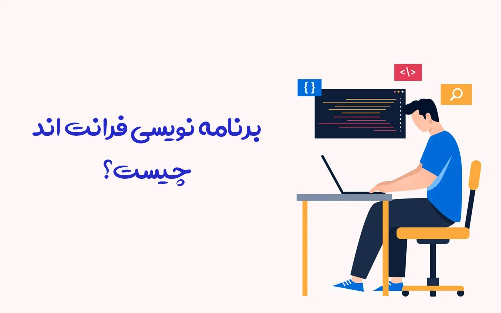 برنامه نویسی فرانت اند چیست