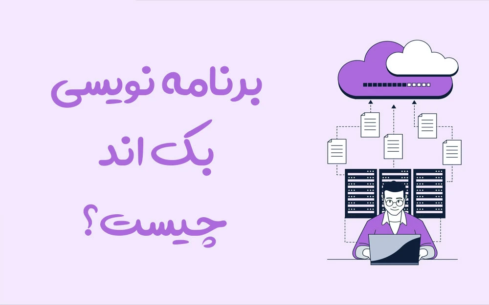 برنامه نویسی بک اند چیست