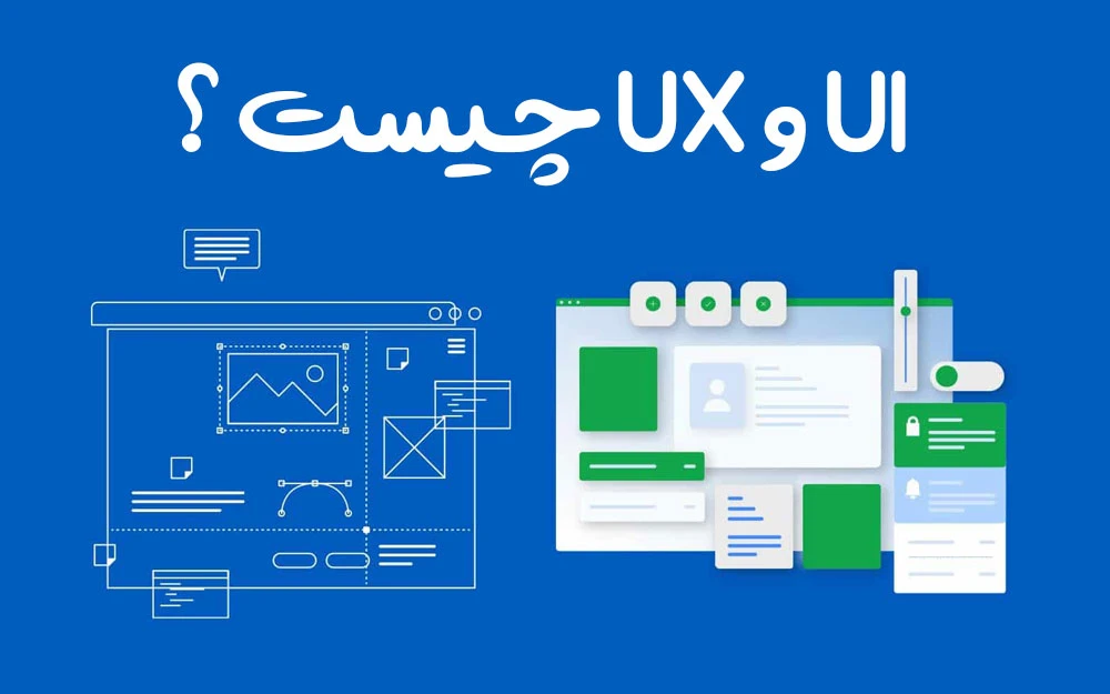 UI و UX چیست