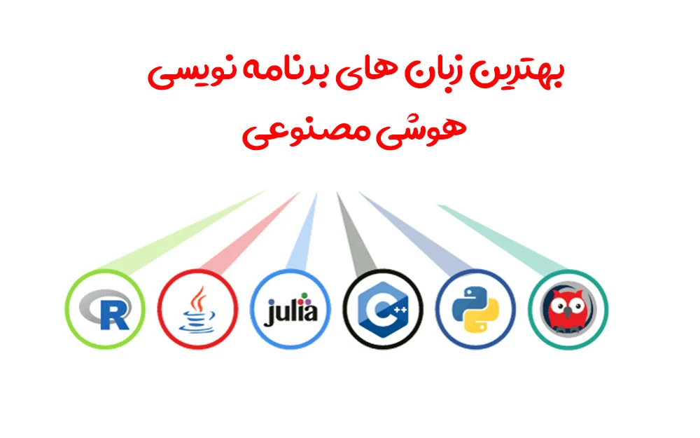 بهترین زبان های برنامه نویسی هوش مصنوعی