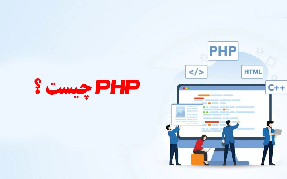 PHP چیست