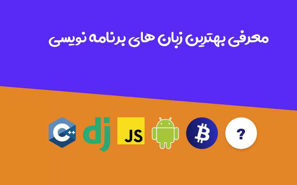 بهترین زبان برنامه نویسی