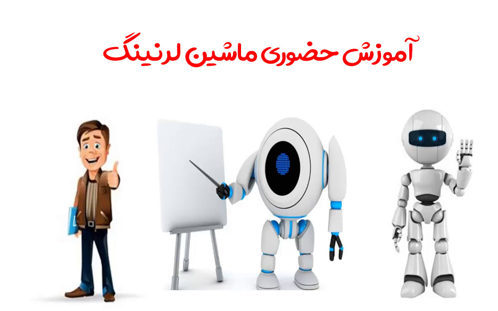 بهترین دوره ماشین لرنینگ