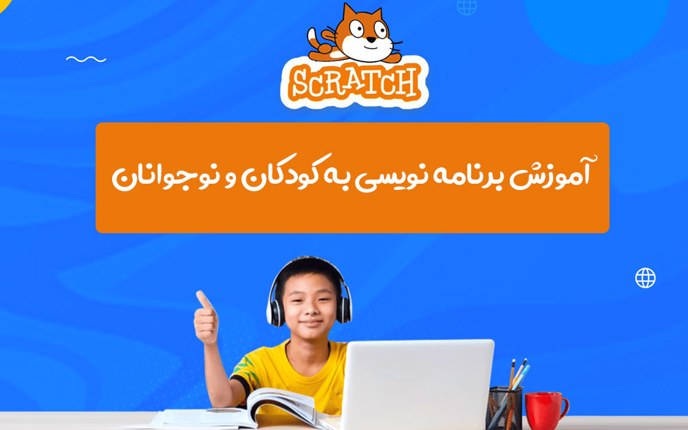 آموزش برنامه نویسی برای کودکان و نوجوانان در تهران