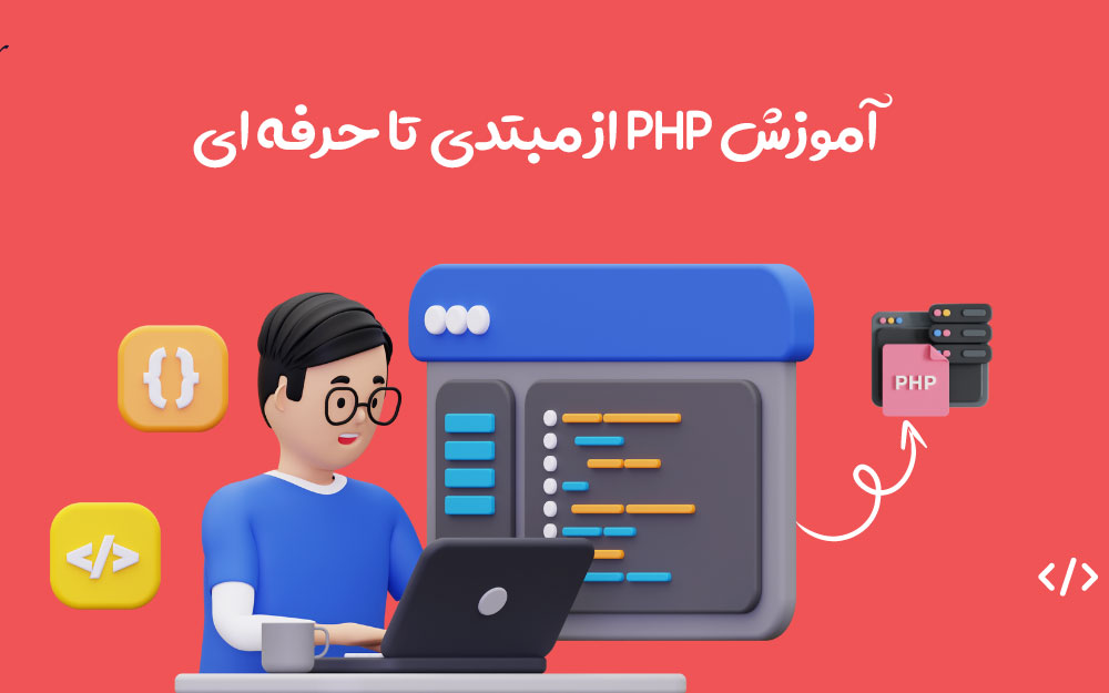 بهترین دوره PHP حضوری