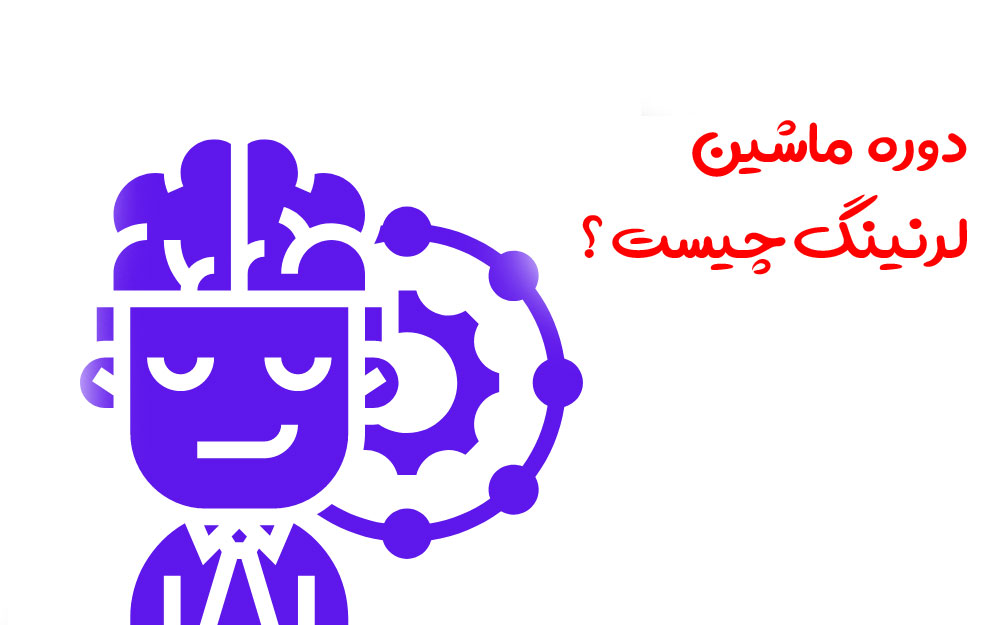 دوره ماشین لرنینگ چیست