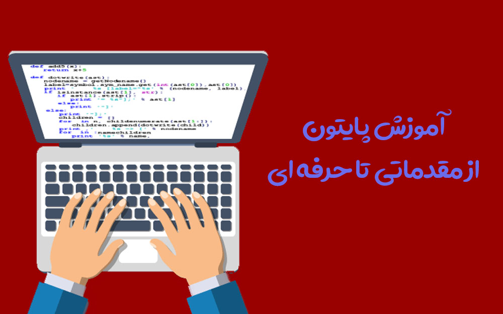 دوره پایتون