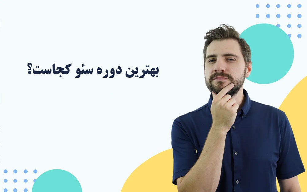 بهترین دوره سئو