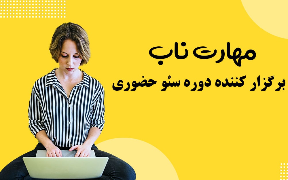 دوره سئو حضوری