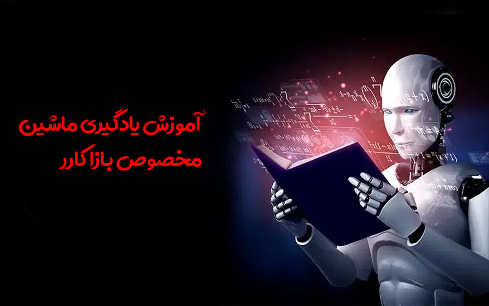 دوره ماشین لرنینگ حضوری