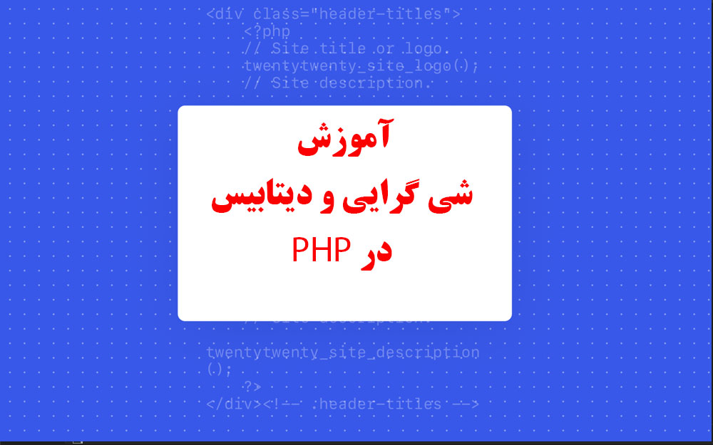 آموزش MVC و بانک اطلاعاتی در PHP
