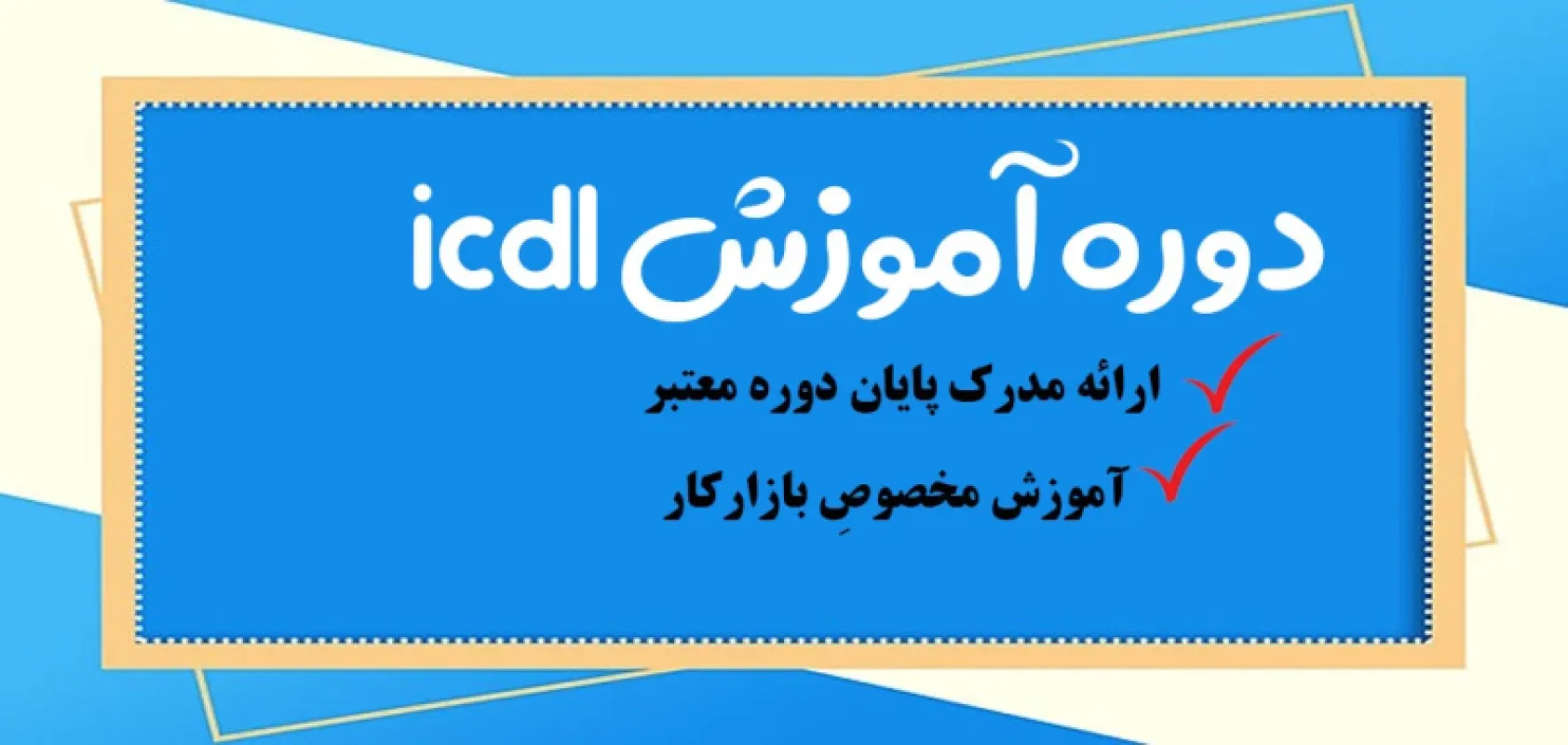 دوره آموزش icdl فنی حرفه ای در تهران {حضوری ، آنلاین}