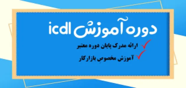 دوره های عمومی
