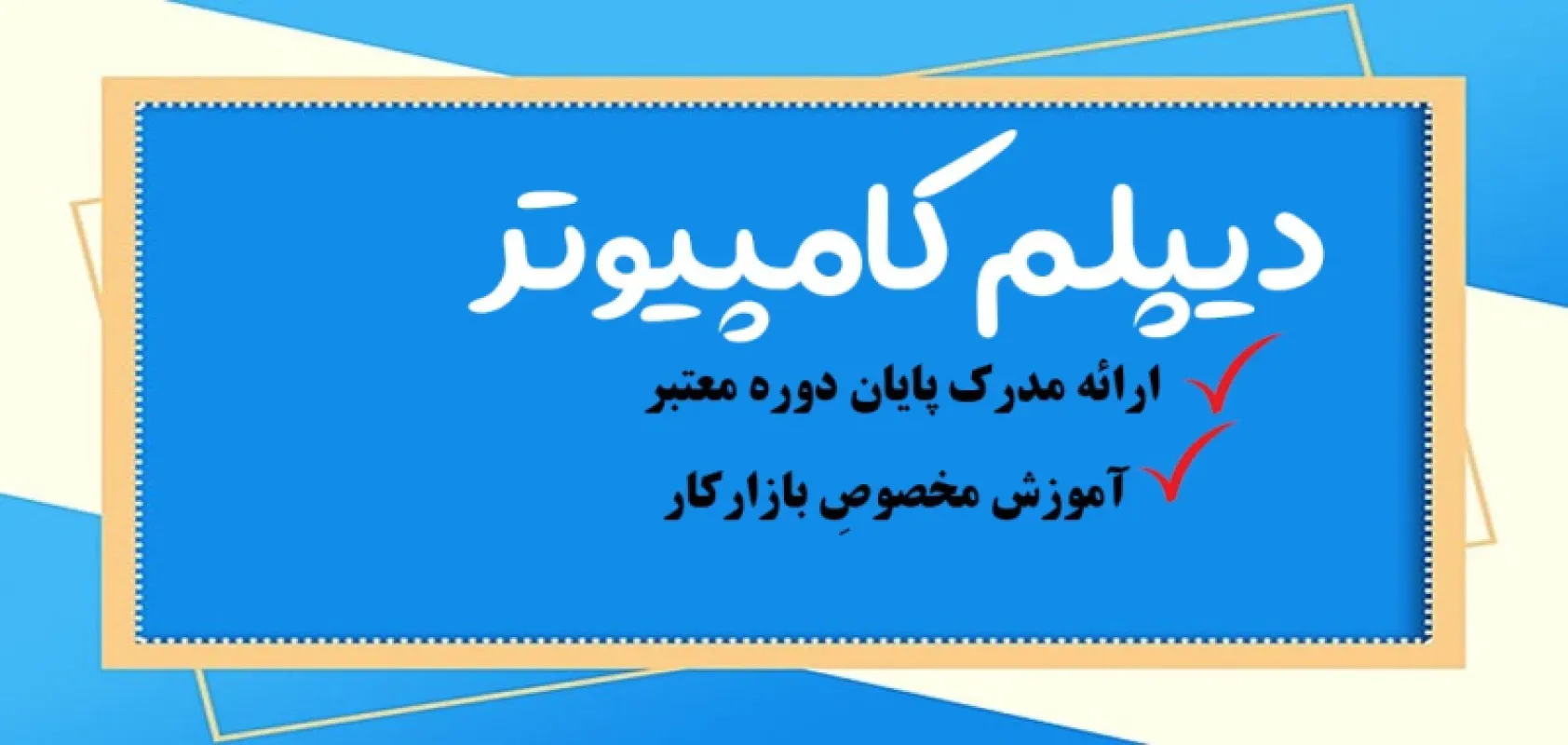 دیپلم کامپیوتر فنی حرفه ای در تهران {حضوری + غیر حضوری}