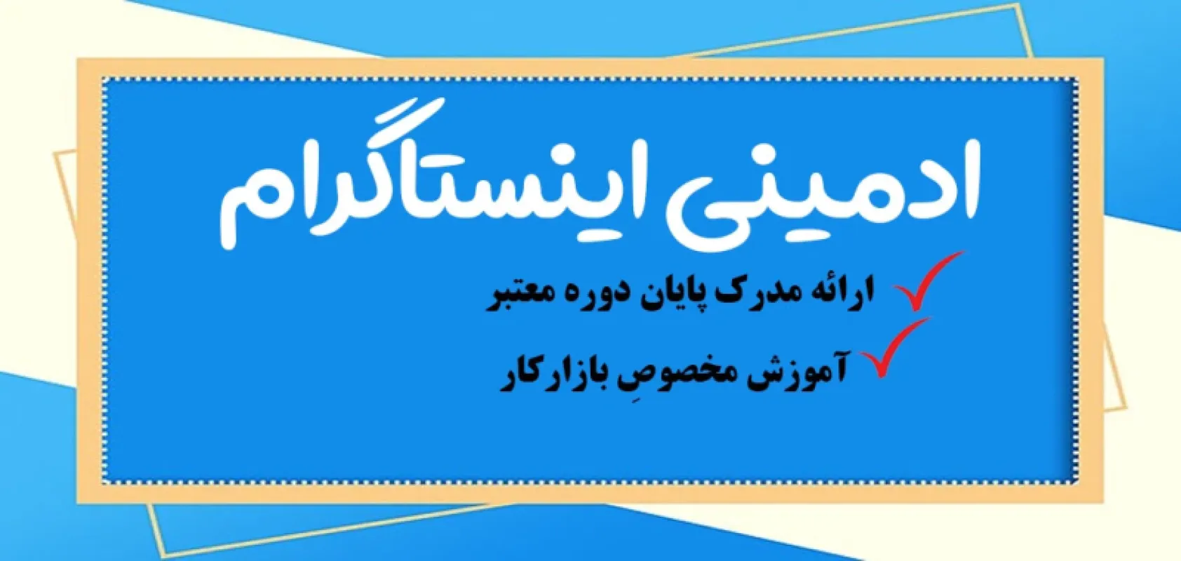 بهترین دوره آموزش صفر تا صد ادمینی اینستاگرام در تهران {حضوری}