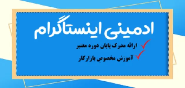 دوره آموزش ادمینی اینستاگرام