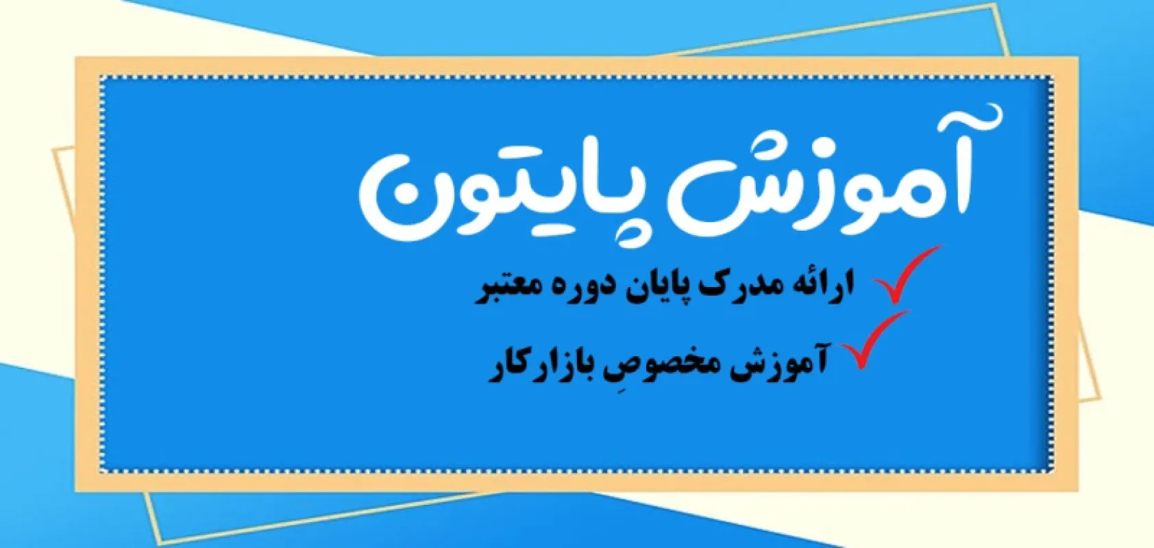 دوره آموزش پایتون مبتدی تا پیشرفته حضوری در تهران {مدرک بین المللی}