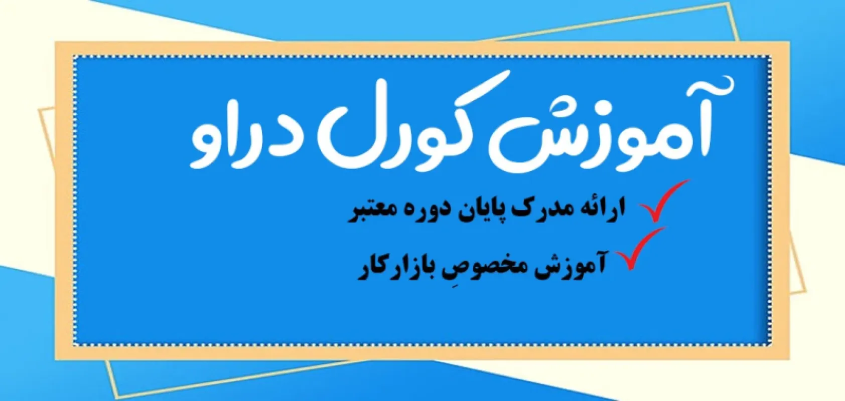 دوره آموزش حضوری کورل دراو در تهران {مبتدی + پیشرفته}