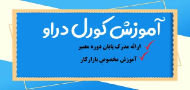 دوره های گرافیک