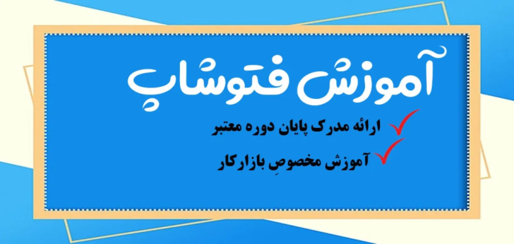 دوره آموزش حضوری فتوشاپ مبتدی و پیشرفته در تهران {فنی حرفه ای}