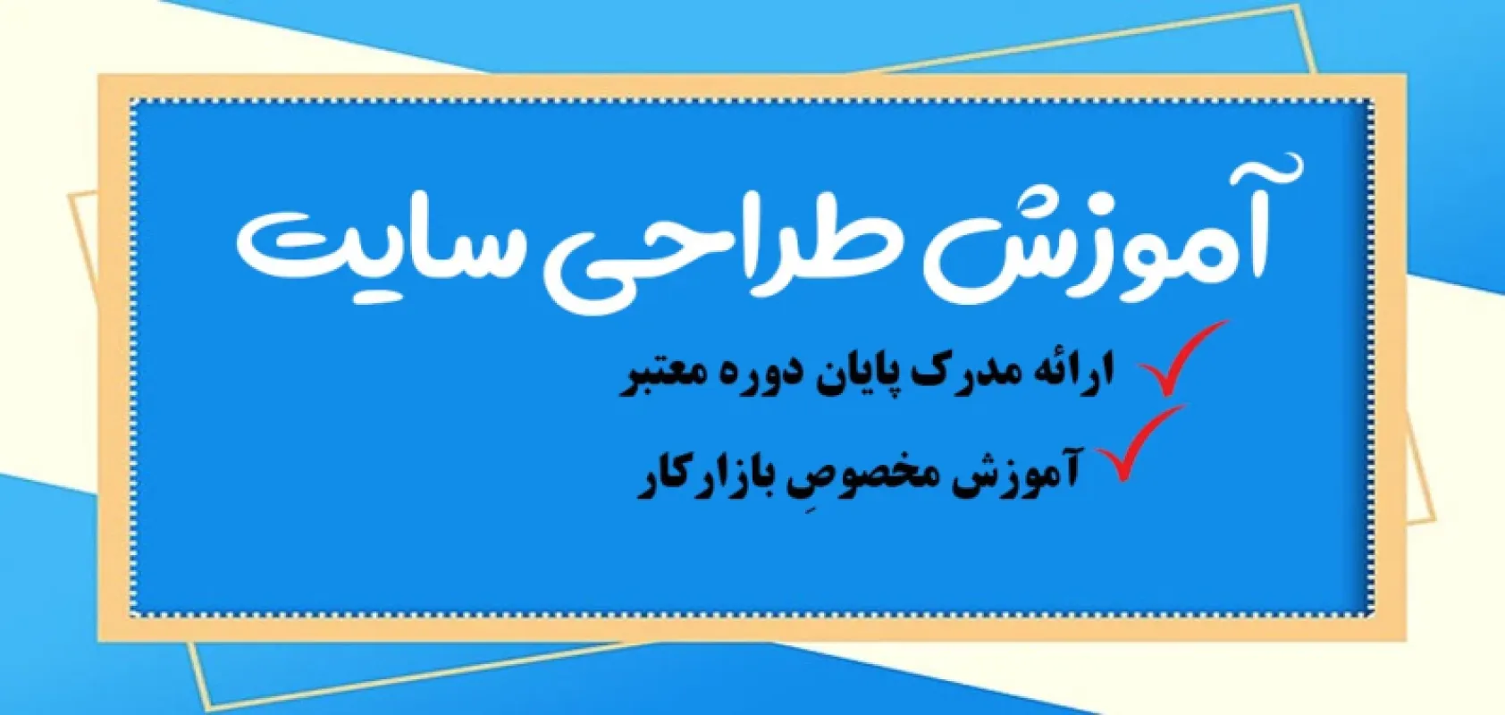 دوره طراحی سایت وردپرس | بهترین آموزشگاه طراحی سایت در تهران [فنی حرفه ای]