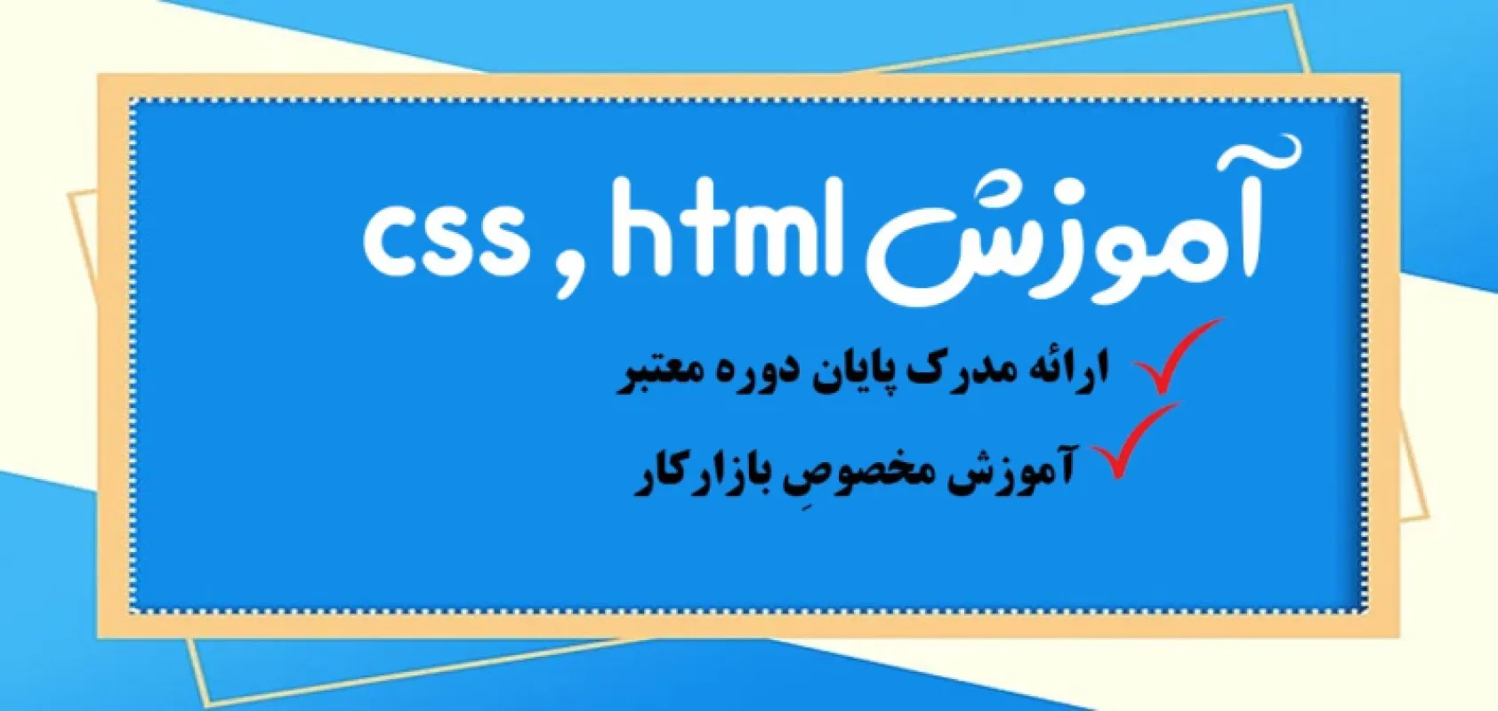 بهترین دوره آموزش html و css از مبتدی تا پیشرفته {فنی حرفه ای , حضوری,تهران}