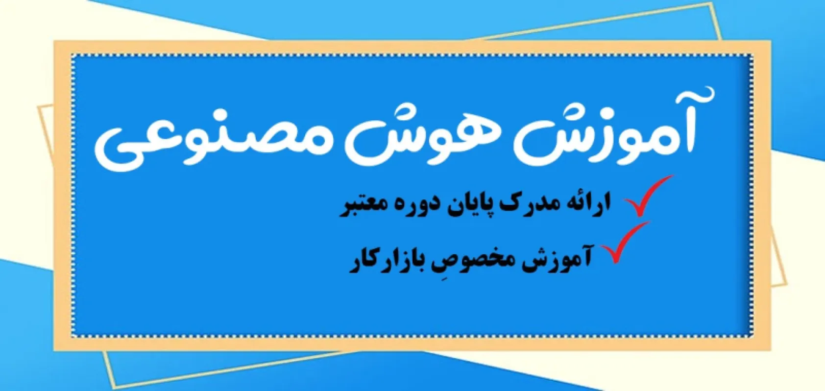 دوره هوش مصنوعی | بهترین دوره هوش های مصنوعی با مدرک بین المللی {فنی حرفه ای}
