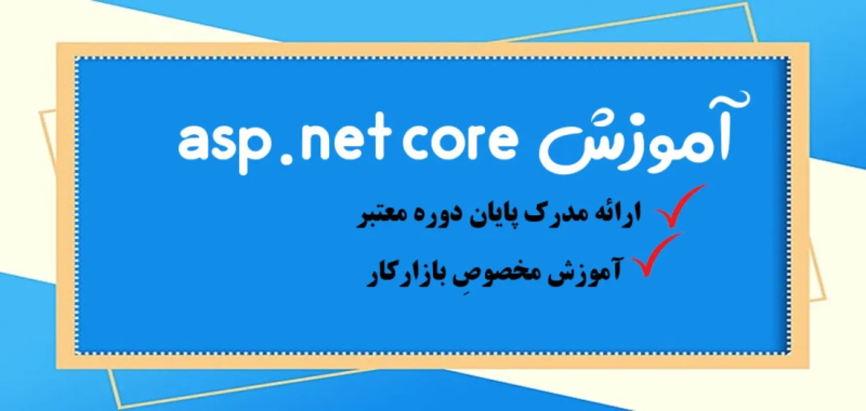 دوره آموزش asp.net core حضوری در تهران [مبتدی تا پیشرفته]