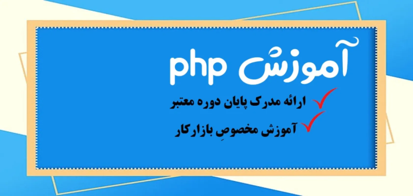 دوره  PHP | بهترین دوره مقدماتی تا پیشرفته php {حضوری ، تهران}