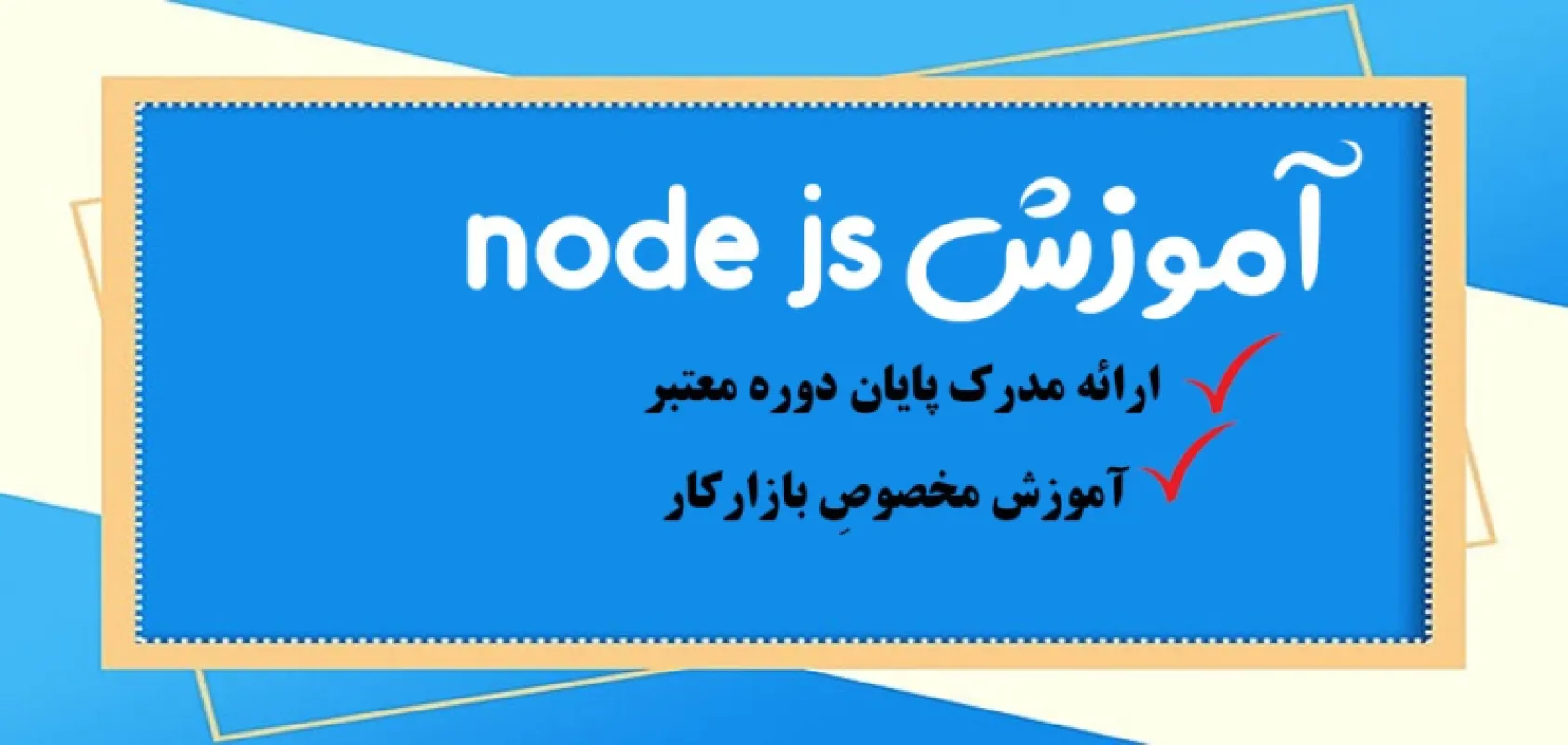 آموزش نود جی اس node js پروژه محور {حضوری + تهران}