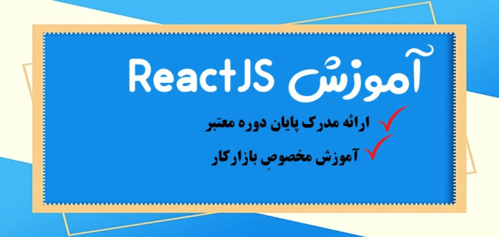 بهترین دوره آموزش ری اکت react js پروژه محور ، حضوری ، تهران