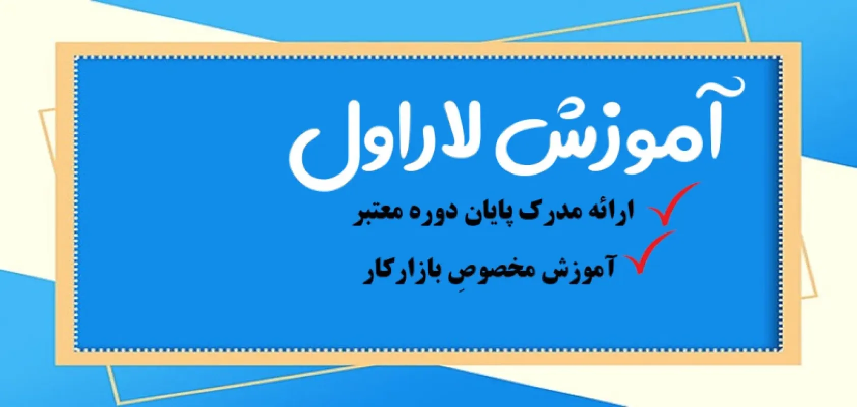 بهترین دوره لاراول | دوره آموزش حضوری لاراول مقدماتی تا پیشرفته