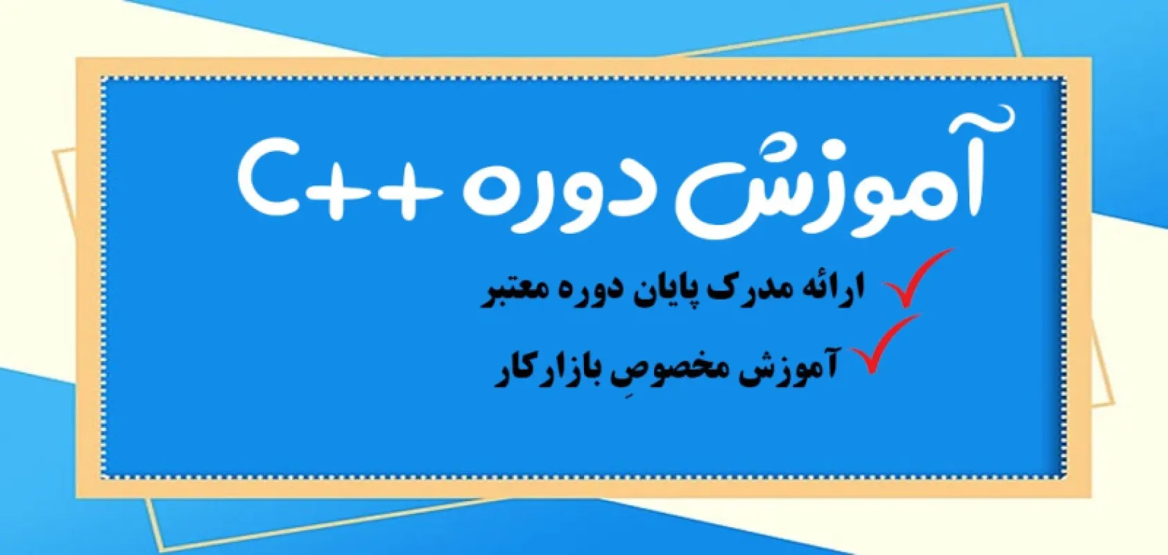 بهترین دوره آموزش ++C حضوری در تهران {مقدامانی + پیشرفته}