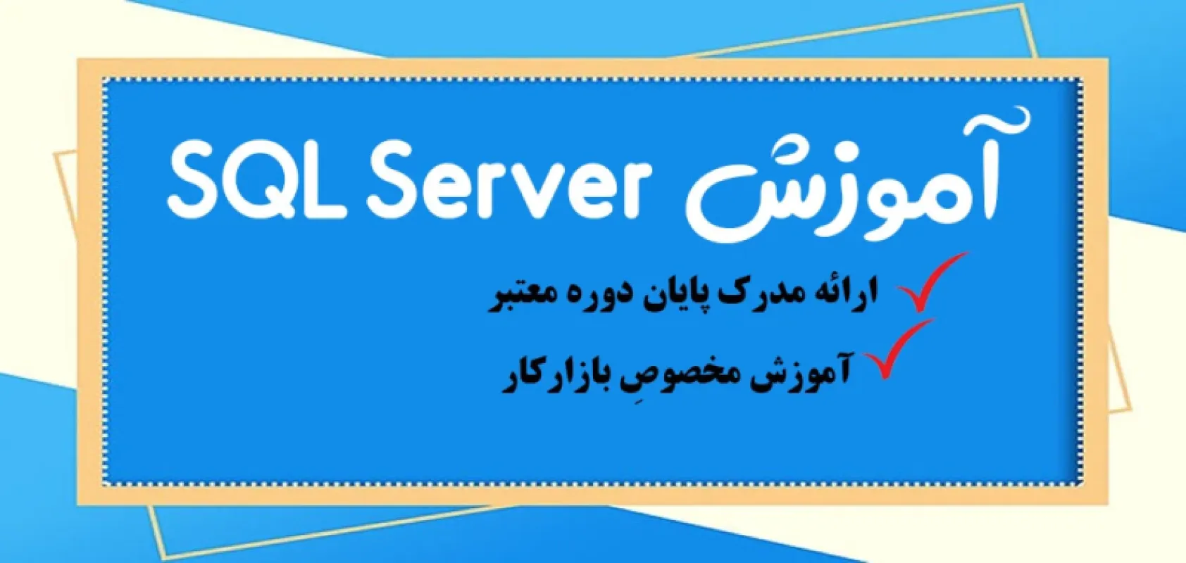 دوره SQL Server | بهترین دوره حضوری اس کیو ال سرور SQL Server