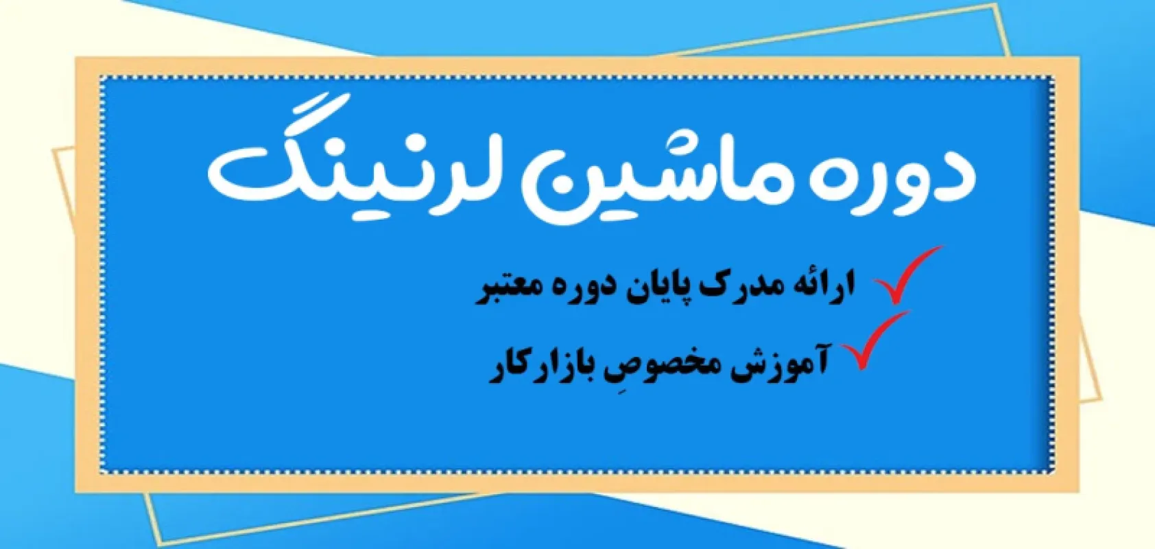 بهترین دوره آموزش ماشین لرنینگ حضوری در تهران {2025}